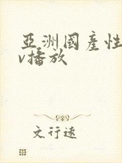 亚洲国产性感av播放