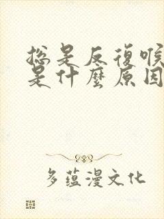 总是反复喉咙痛是什么原因