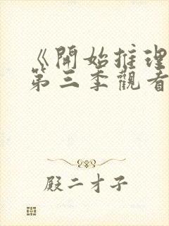 《开始推理吧》第三季观看封面