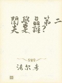 闫学晶第二任丈夫是谁?