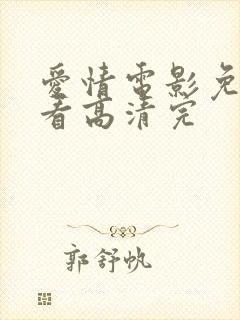 爱情电影免费观看高清完