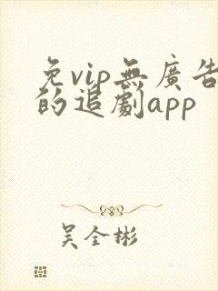 免vip无广告的追剧app