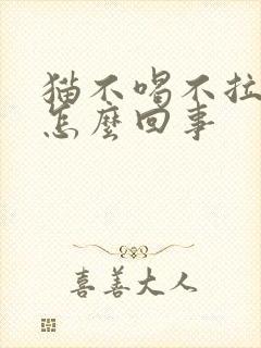 猫不喝不拉不尿怎么回事