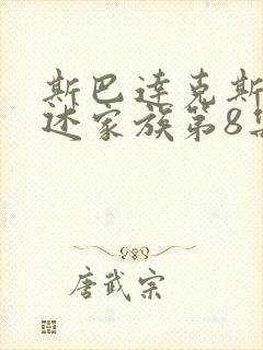 斯巴达克斯 亚述家族第8集封面