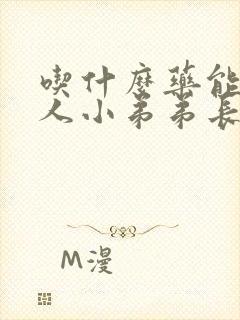 吃什么药能让男人小弟弟长大长粗