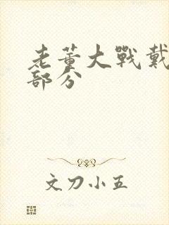 老董大战戴若希部分