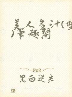 美人多汁(双性)笔趣阁