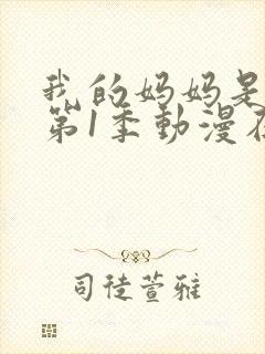 我的妈妈是魅魔第1季动漫在线观看