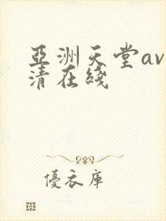 亚洲天堂av高清在线