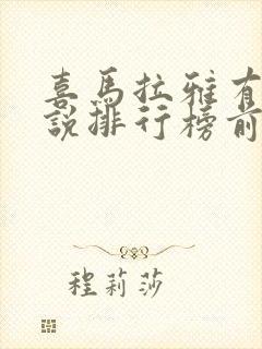 喜马拉雅有声小说排行榜前十名