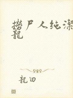 捞尸人纯洁滴小龙