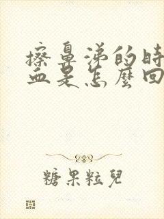 擦鼻涕的时候有血是怎么回事儿