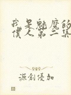 我是魅魔的忠实仆人第二集剧情