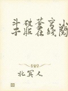 斗破苍穹小说电子版在线阅读