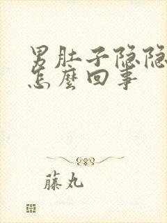 男肚子隐隐作痛怎么回事