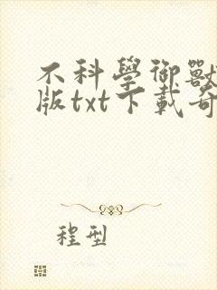 不科学御兽精校版txt下载奇书网