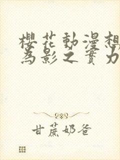 樱花动漫想要成为影之实力者第二季