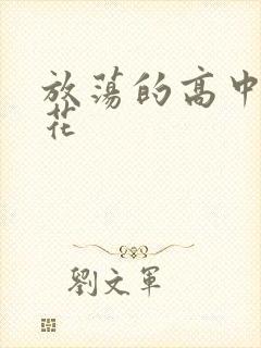 放荡的高中女校花