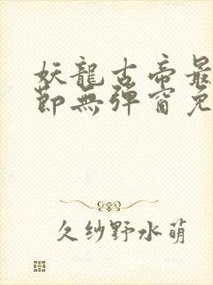 妖龙古帝最新章节无弹窗免费阅读