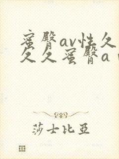 蜜臀av性久久久久蜜臀aⅴ涩爱`