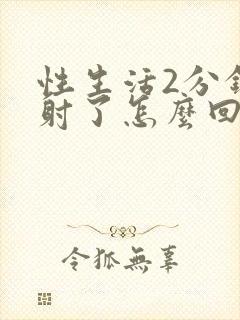 性生活2分钟就射了怎么回事