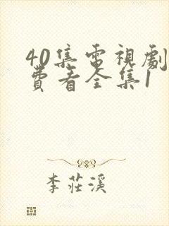 40集电视剧免费看全集1