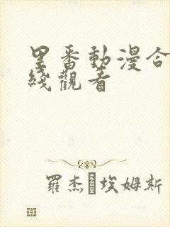 里番动漫合集在线观看