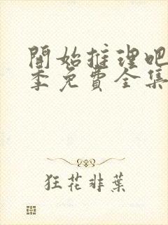 开始推理吧第2季免费全集高清在线观看