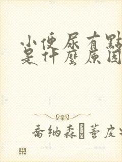 小便尿有点红色是什么原因