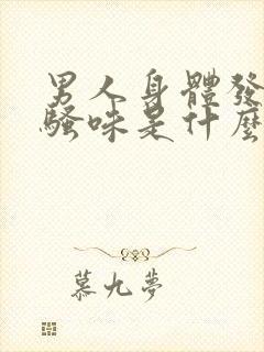 男人身体发出尿骚味是什么病