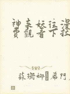 神来妖往漫画免费观看下拉式