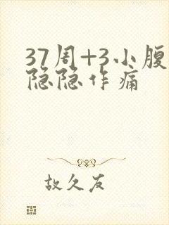 37周+3小腹隐隐作痛封面