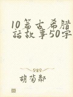 10篇古希腊神话故事50字