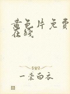 黄色片免费av在线封面