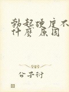 勃起硬度不够是什么 原因