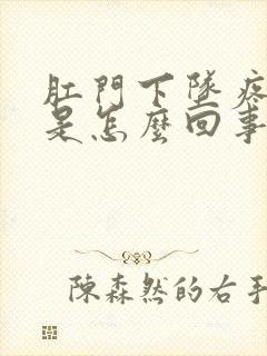 肛门下坠疼痛感是怎么回事