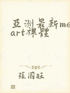 亚洲最新metart裸体