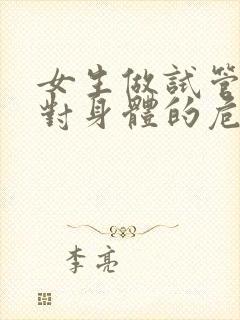 女生做试管婴儿对身体的危害