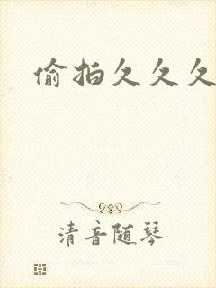 偷拍久久久av封面