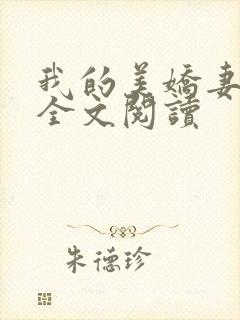 我的美娇妻张妍全文阅读