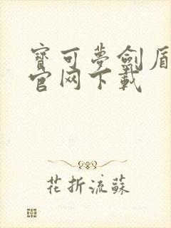 宝可梦剑盾手游官网下载