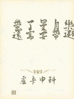 带了曼月乐同房还需要带避孕套吗