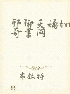 邪御天娇txt奇书网