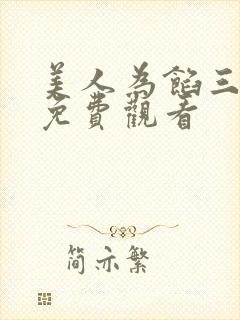 美人为馅三全集免费观看