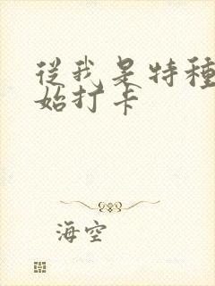 从我是特种兵开始打卡