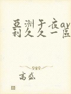亚洲午夜av福利久久一区