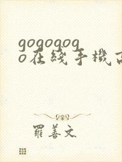 gogogogo在线手机高清免费完整版