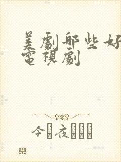 美剧哪些好看的电视剧