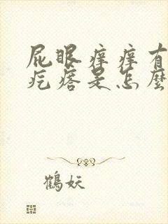 屁眼痒痒有个小疙瘩是怎么回事