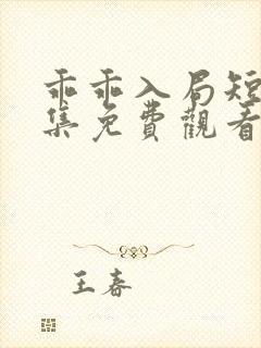 乖乖入局短剧全集免费观看高清